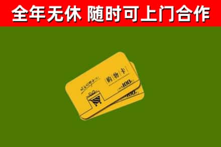 北安市回收购物卡