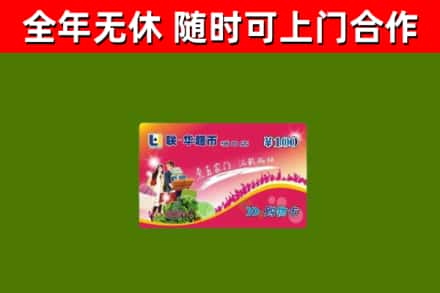 北安市回收购物卡